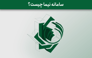 سامانه ارز نیما چیست ؟