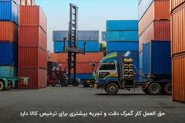 حق العمل کاری گمرک