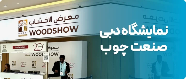 نمایشگاه چوب دبی DUBAI WOOD SHOW 2026 امارات