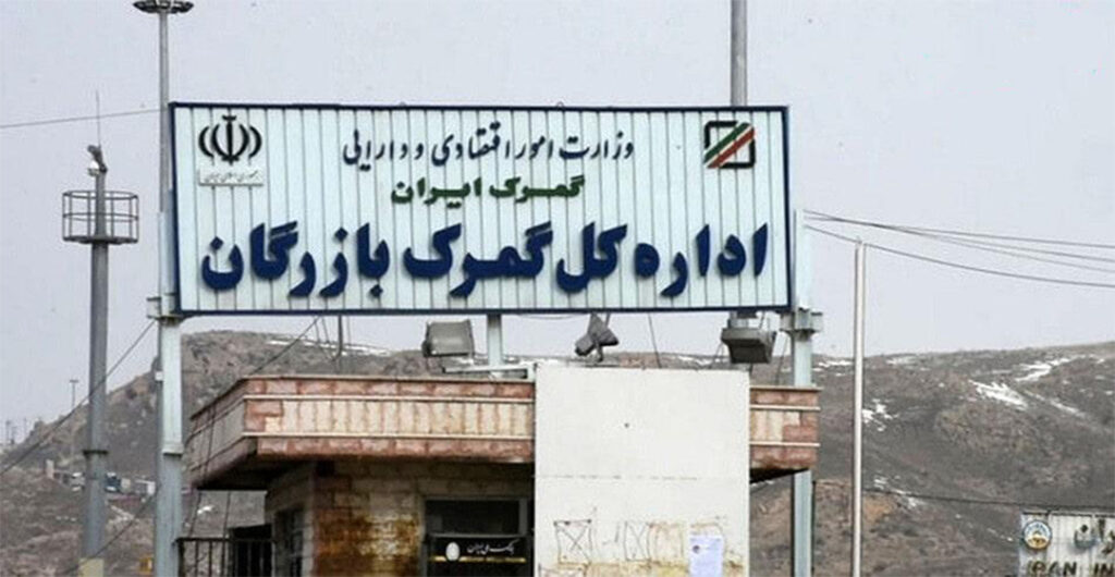 ترخیص کالا از گمرک بازرگان
