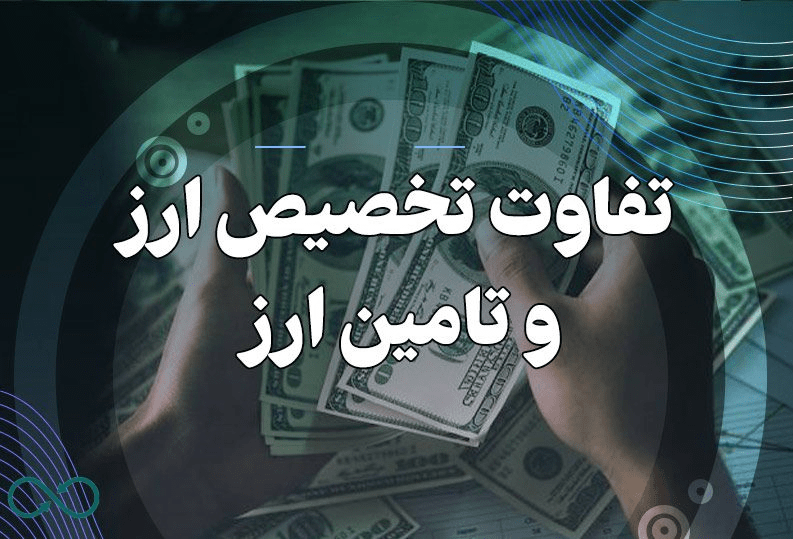 تفاوت تخصیص ارز با تامین ارز چیست ؟
