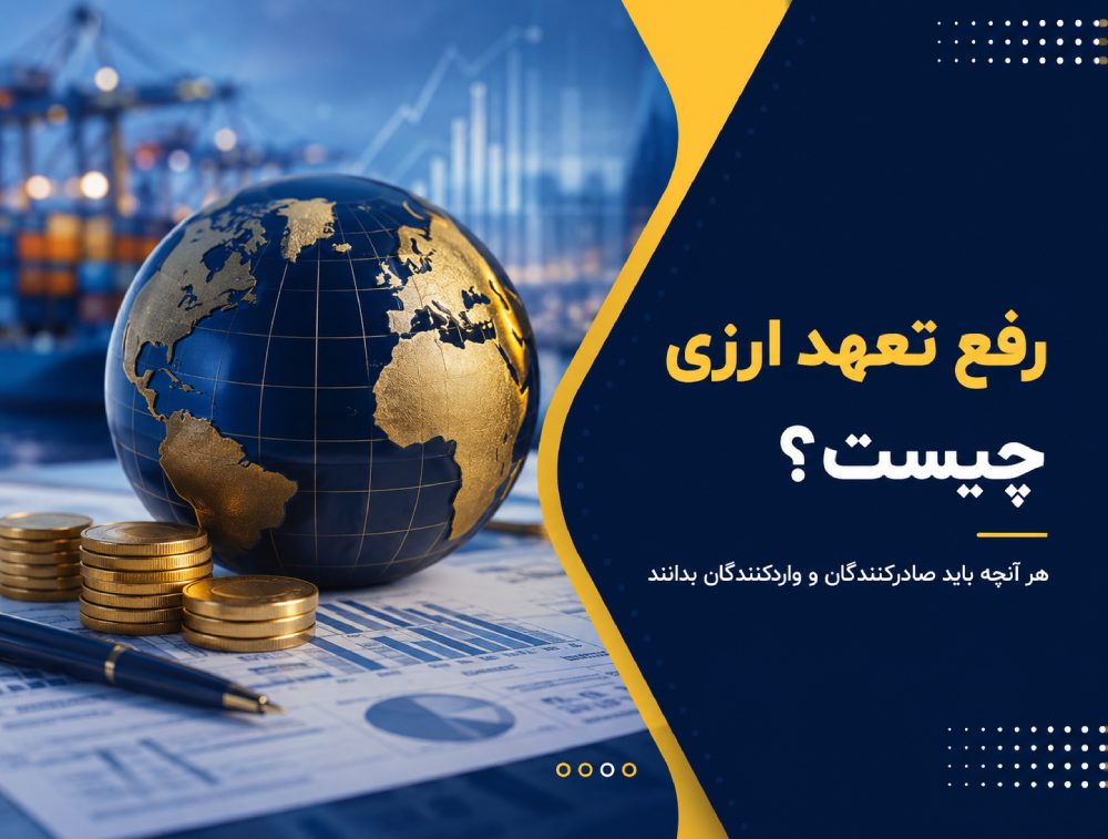 رفع تعهد ارزی
